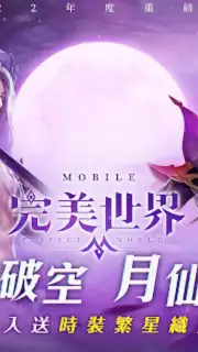 Perfect World Mobile (TW) Screenshot 6